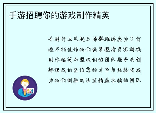 手游招聘你的游戏制作精英 手游招聘你的游戏制作精英