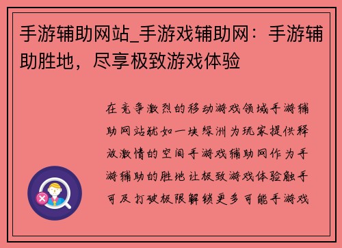 手游辅助网站_手游戏辅助网:手游辅助胜地,尽享极致游戏体验 手游辅助网站_手游戏辅助网:手游辅助胜地,尽享极致游戏体验