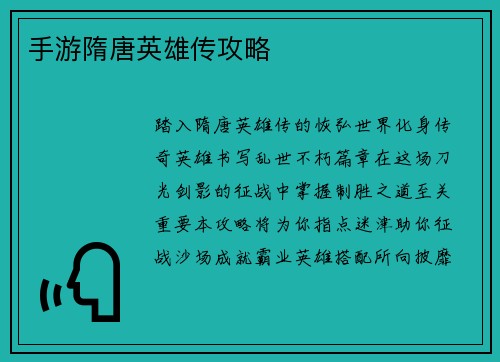 手游隋唐英雄传攻略 手游隋唐英雄传攻略