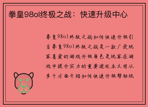 拳皇98ol终极之战:快速升级中心 拳皇98ol终极之战:快速升级中心