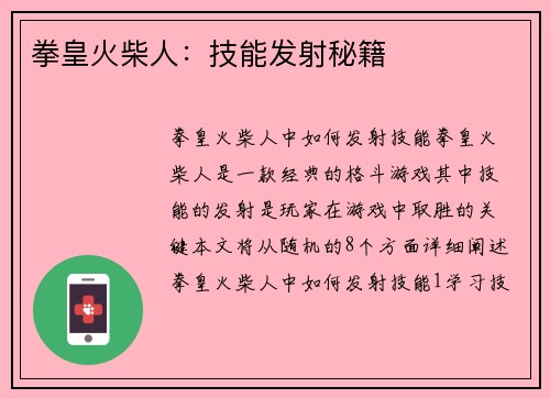 拳皇火柴人:技能发射秘籍 拳皇火柴人:技能发射秘籍
