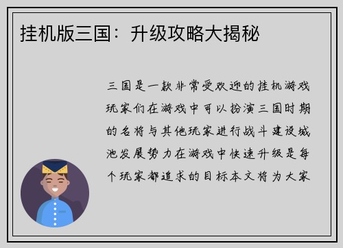 挂机版三国:升级攻略大揭秘 挂机版三国:升级攻略大揭秘