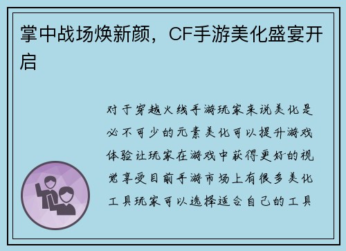 掌中战场焕新颜,CF手游美化盛宴开启 掌中战场焕新颜,CF手游美化盛宴开启