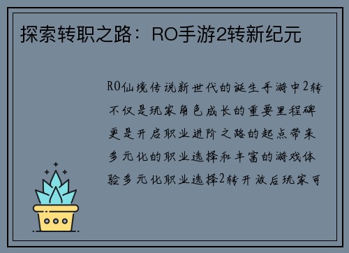 探索转职之路:RO手游2转新纪元 探索转职之路:RO手游2转新纪元