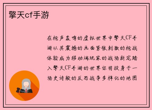擎天cf手游 擎天cf手游