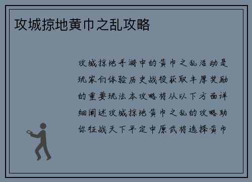 攻城掠地黄巾之乱攻略 攻城掠地黄巾之乱攻略