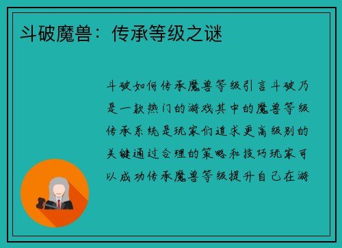斗破魔兽:传承等级之谜 斗破魔兽:传承等级之谜