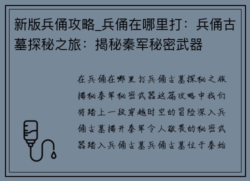 新版兵俑攻略_兵俑在哪里打:兵俑古墓探秘之旅:揭秘秦军秘密武器 新版兵俑攻略_兵俑在哪里打:兵俑古墓探秘之旅:揭秘秦军秘密武器