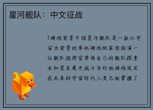 星河舰队:中文征战 星河舰队:中文征战