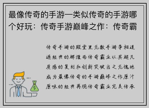 最像传奇的手游—类似传奇的手游哪个好玩:传奇手游巅峰之作:传奇霸业 最像传奇的手游—类似传奇的手游哪个好玩:传奇手游巅峰之作:传奇霸业