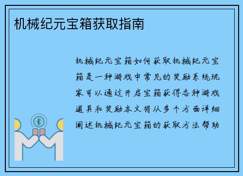 机械纪元宝箱获取指南 机械纪元宝箱获取指南