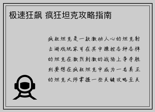 极速狂飙 疯狂坦克攻略指南 极速狂飙 疯狂坦克攻略指南