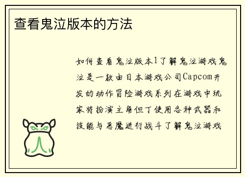 查看鬼泣版本的方法 查看鬼泣版本的方法