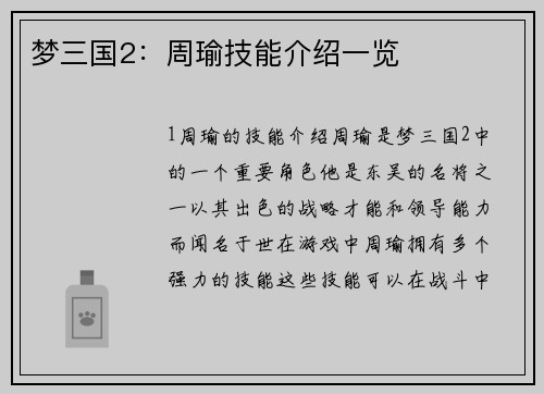 梦三国2:周瑜技能介绍一览 梦三国2:周瑜技能介绍一览