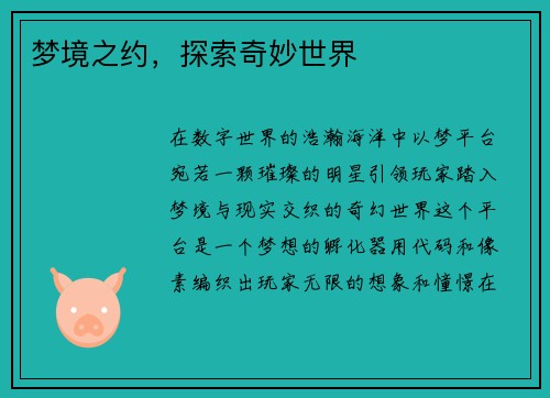 梦境之约,探索奇妙世界 梦境之约,探索奇妙世界