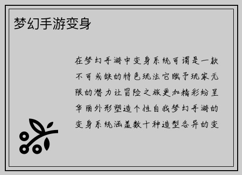 梦幻手游变身 梦幻手游变身