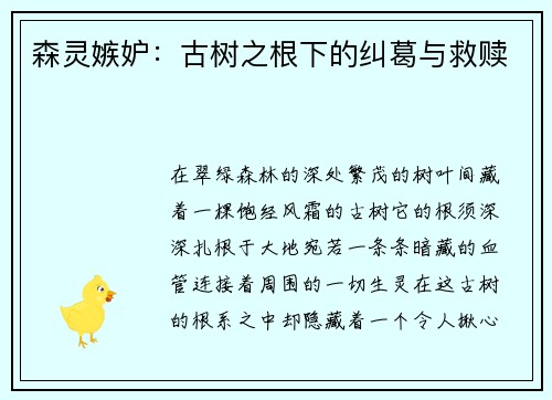 森灵嫉妒:古树之根下的纠葛与救赎 森灵嫉妒:古树之根下的纠葛与救赎