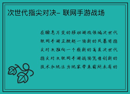 次世代指尖对决- 联网手游战场 次世代指尖对决- 联网手游战场