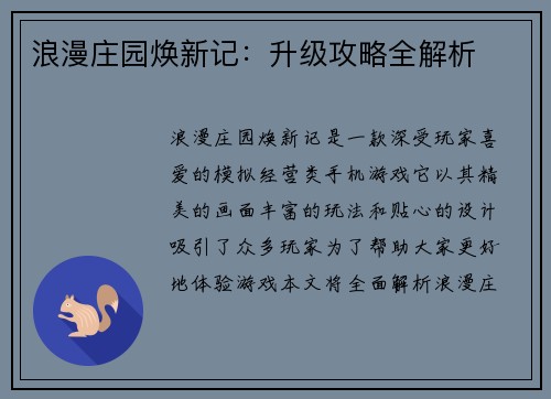浪漫庄园焕新记:升级攻略全解析 浪漫庄园焕新记:升级攻略全解析
