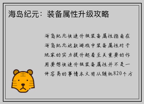 海岛纪元:装备属性升级攻略 海岛纪元:装备属性升级攻略