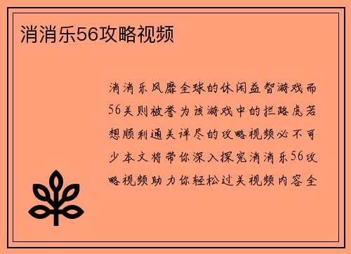 消消乐56攻略视频 消消乐56攻略视频