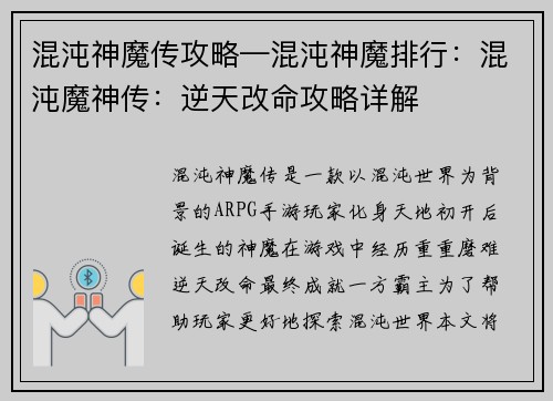 混沌神魔传攻略—混沌神魔排行:混沌魔神传:逆天改命攻略详解 混沌神魔传攻略—混沌神魔排行:混沌魔神传:逆天改命攻略详解