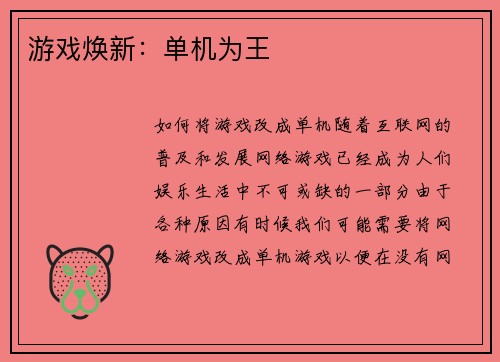 游戏焕新:单机为王 游戏焕新:单机为王