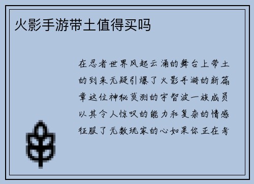 火影手游带土值得买吗 火影手游带土值得买吗