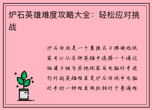 炉石英雄难度攻略大全:轻松应对挑战 炉石英雄难度攻略大全:轻松应对挑战