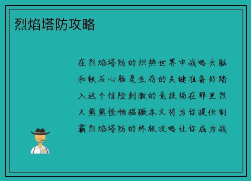 烈焰塔防攻略 烈焰塔防攻略