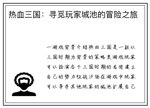 热血三国:寻觅玩家城池的冒险之旅 热血三国:寻觅玩家城池的冒险之旅