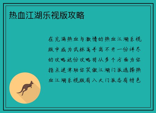热血江湖乐视版攻略 热血江湖乐视版攻略