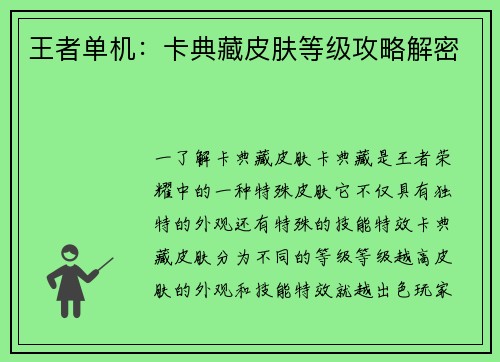 王者单机:卡典藏皮肤等级攻略解密 王者单机:卡典藏皮肤等级攻略解密