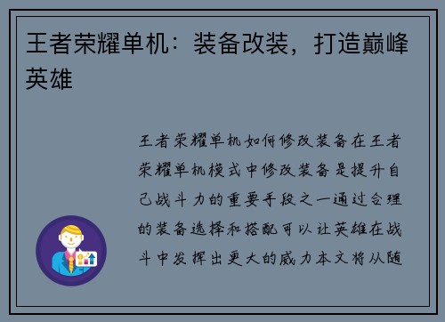 王者荣耀单机:装备改装,打造巅峰英雄