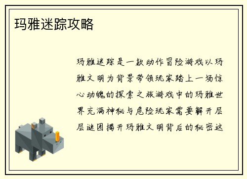 玛雅迷踪攻略 玛雅迷踪攻略
