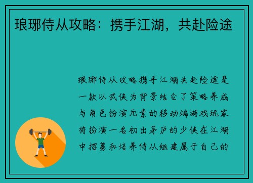 琅琊侍从攻略:携手江湖,共赴险途 琅琊侍从攻略:携手江湖,共赴险途