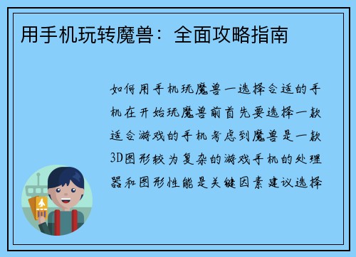 用手机玩转魔兽:全面攻略指南 用手机玩转魔兽:全面攻略指南