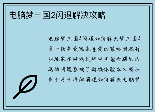电脑梦三国2闪退解决攻略 电脑梦三国2闪退解决攻略