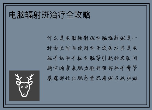 电脑辐射斑治疗全攻略 电脑辐射斑治疗全攻略