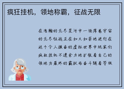 疯狂挂机,领地称霸,征战无限 疯狂挂机,领地称霸,征战无限