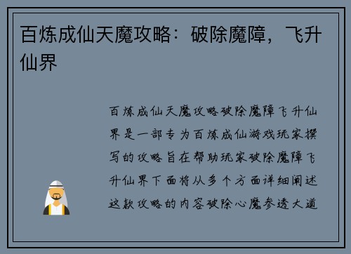 百炼成仙天魔攻略:破除魔障,飞升仙界