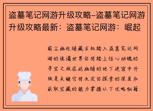 盗墓笔记网游升级攻略-盗墓笔记网游升级攻略最新:盗墓笔记网游:崛起之路,升级攻略秘籍