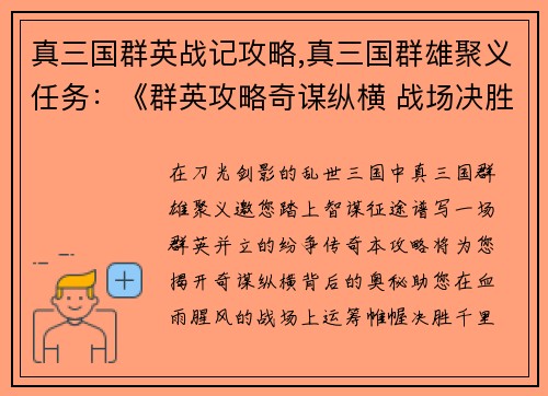 真三国群英战记攻略,真三国群雄聚义任务:《群英攻略奇谋纵横 战场决胜运筹帷幄》 真三国群英战记攻略,真三国群雄聚义任务:《群英攻略奇谋纵横 战场决胜运筹帷幄》