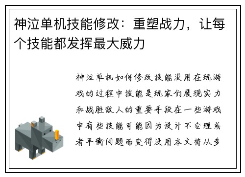 神泣单机技能修改:重塑战力,让每个技能都发挥最大威力