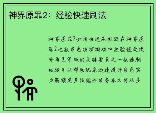 神界原罪2:经验快速刷法