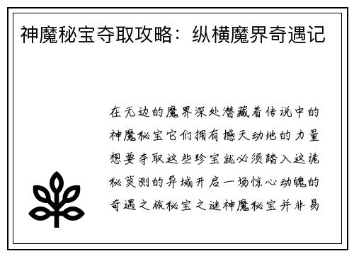 神魔秘宝夺取攻略:纵横魔界奇遇记 神魔秘宝夺取攻略:纵横魔界奇遇记