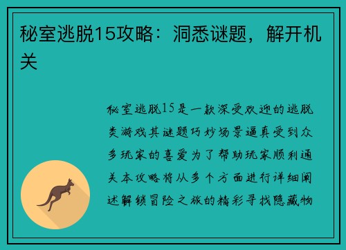 秘室逃脱15攻略:洞悉谜题,解开机关 秘室逃脱15攻略:洞悉谜题,解开机关