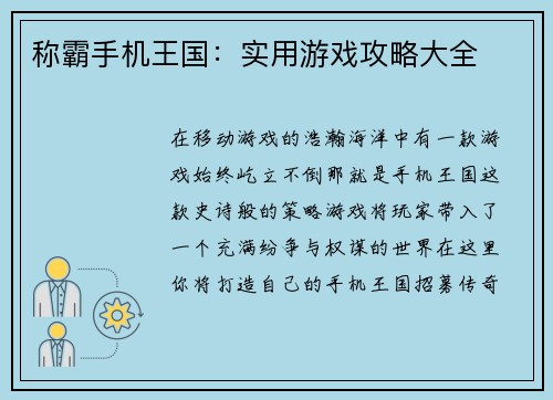 称霸手机王国:实用游戏攻略大全