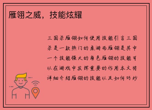 雁翎之威，技能炫耀