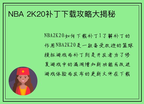 NBA 2K20补丁下载攻略大揭秘